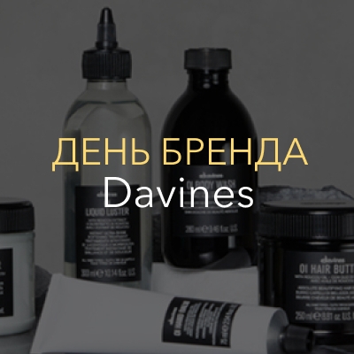 День бренда Davines!